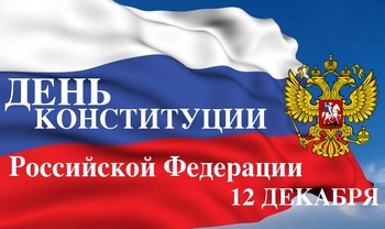 День конституции в России